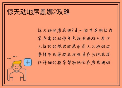 惊天动地席恩娜2攻略