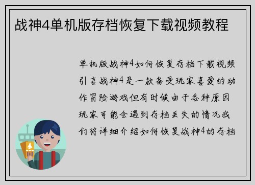 战神4单机版存档恢复下载视频教程