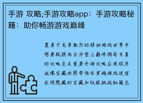 手游 攻略;手游攻略app：手游攻略秘籍：助你畅游游戏巅峰