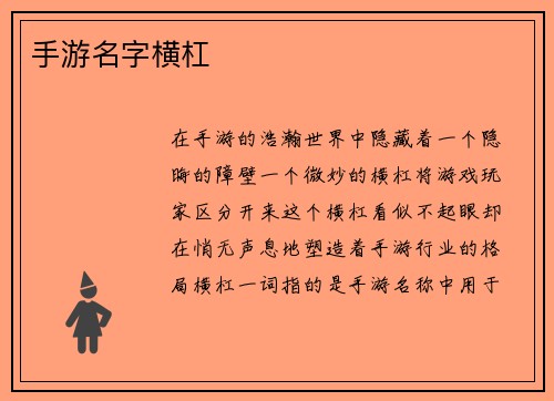 手游名字横杠