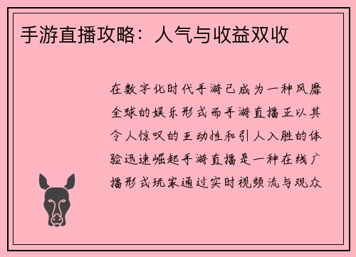 手游直播攻略:人气与收益双收