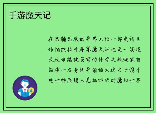 手游魔天记