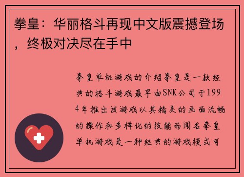 拳皇：华丽格斗再现中文版震撼登场，终极对决尽在手中