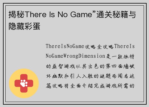 揭秘There Is No Game”通关秘籍与隐藏彩蛋