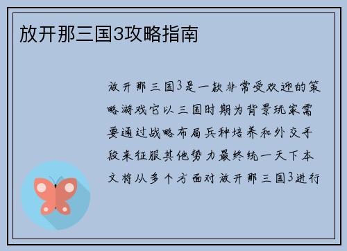 放开那三国3攻略指南
