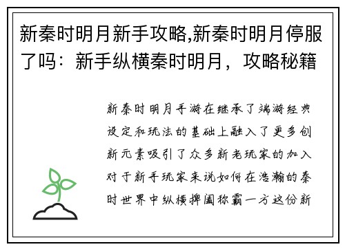新秦时明月新手攻略,新秦时明月停服了吗：新手纵横秦时明月，攻略秘籍助你称霸