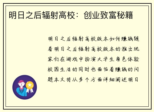 明日之后辐射高校：创业致富秘籍