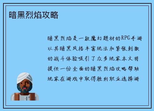 暗黑烈焰攻略