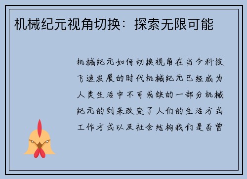 机械纪元视角切换：探索无限可能