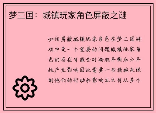 梦三国：城镇玩家角色屏蔽之谜
