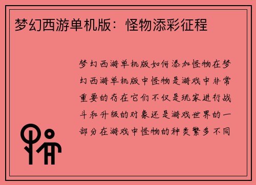 梦幻西游单机版：怪物添彩征程