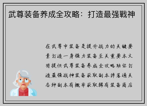 武尊装备养成全攻略：打造最强戰神