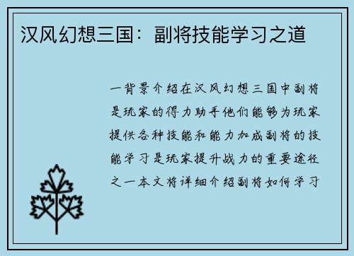 汉风幻想三国：副将技能学习之道