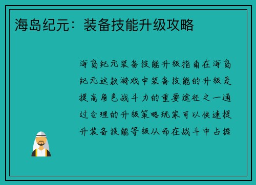 海岛纪元：装备技能升级攻略