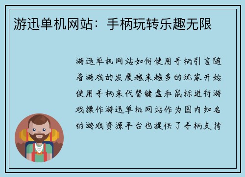 游迅单机网站:手柄玩转乐趣无限