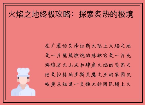 火焰之地终极攻略：探索炙热的极境