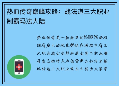 热血传奇巅峰攻略：战法道三大职业制霸玛法大陆
