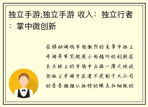 独立手游;独立手游 收入：独立行者：掌中微创新