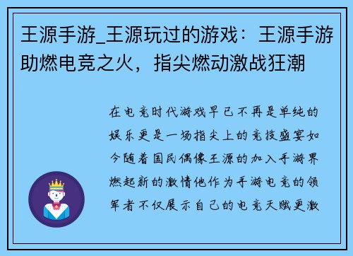 王源手游_王源玩过的游戏：王源手游助燃电竞之火，指尖燃动激战狂潮