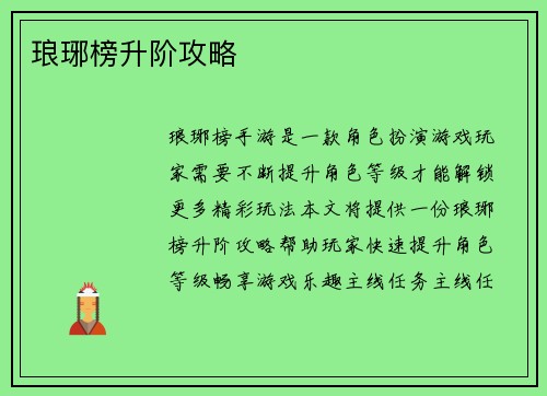 琅琊榜升阶攻略