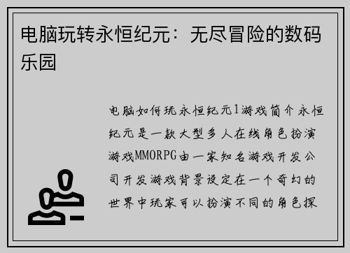 电脑玩转永恒纪元：无尽冒险的数码乐园
