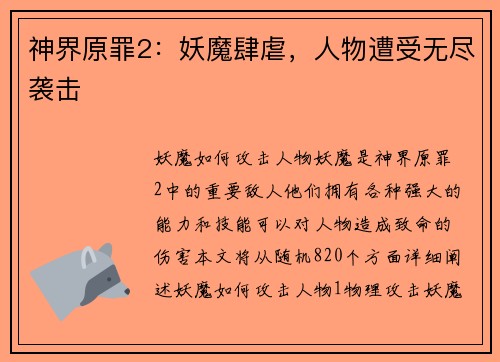 神界原罪2：妖魔肆虐，人物遭受无尽袭击