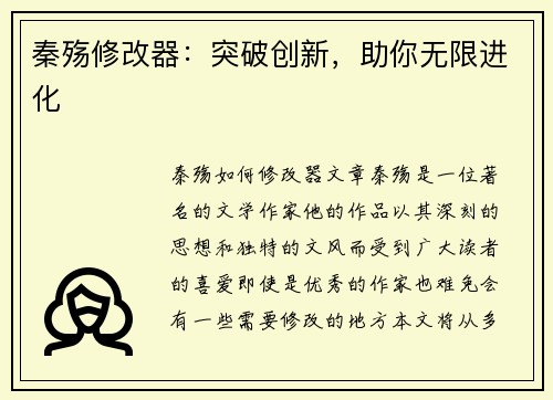 秦殇修改器：突破创新，助你无限进化