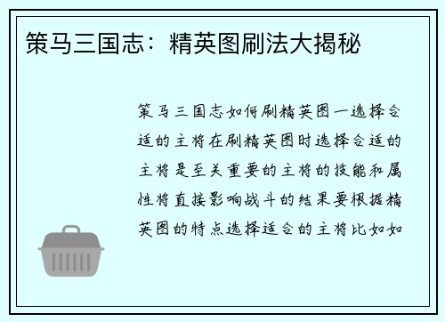 策马三国志：精英图刷法大揭秘