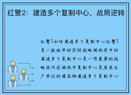 红警2：建造多个复制中心，战局逆转