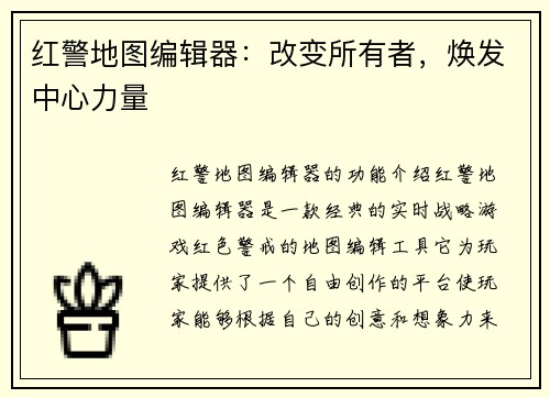 红警地图编辑器：改变所有者，焕发中心力量
