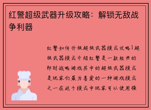红警超级武器升级攻略：解锁无敌战争利器