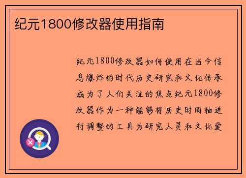 纪元1800修改器使用指南