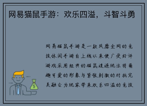 网易猫鼠手游：欢乐四溢，斗智斗勇