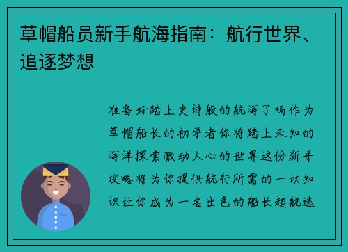 草帽船员新手航海指南：航行世界、追逐梦想