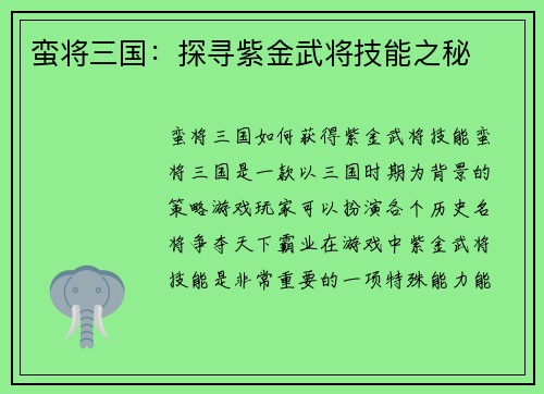 蛮将三国：探寻紫金武将技能之秘