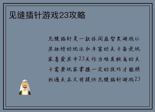 见缝插针游戏23攻略