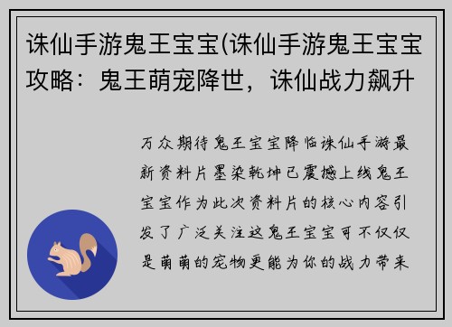 诛仙手游鬼王宝宝(诛仙手游鬼王宝宝攻略：鬼王萌宠降世，诛仙战力飙升)