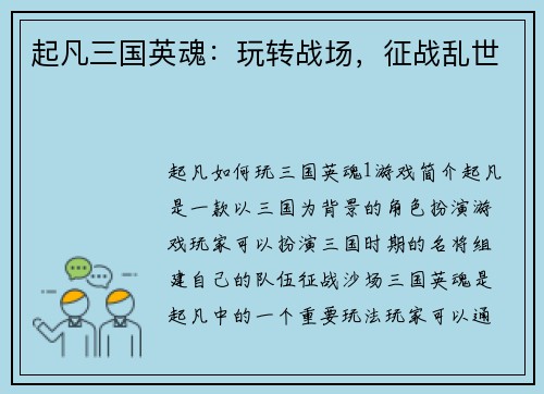 起凡三国英魂：玩转战场，征战乱世