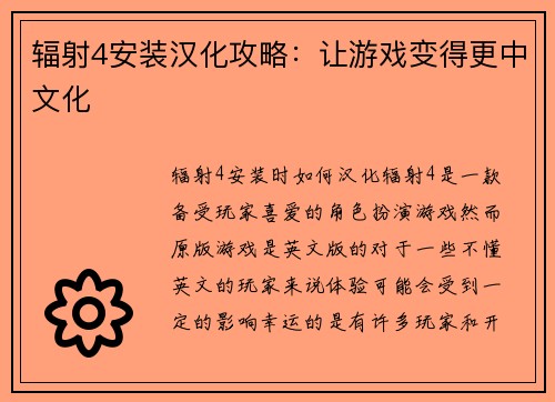 辐射4安装汉化攻略：让游戏变得更中文化