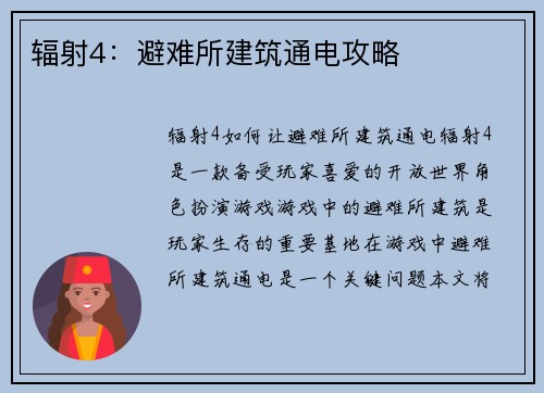 辐射4:避难所建筑通电攻略