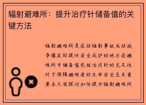 辐射避难所:提升治疗针储备值的关键方法