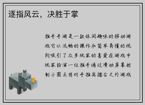逐指风云，决胜于掌