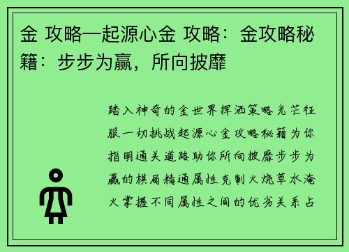 金 攻略—起源心金 攻略：金攻略秘籍：步步为赢，所向披靡