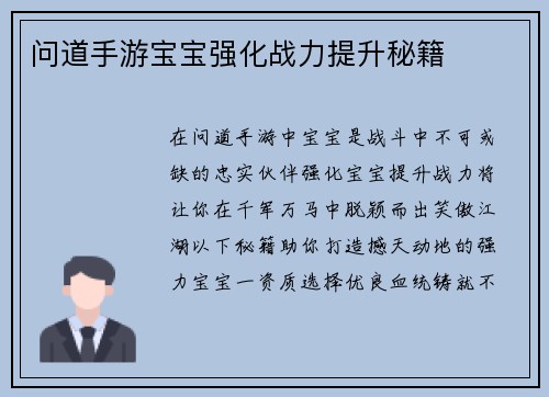 问道手游宝宝强化战力提升秘籍
