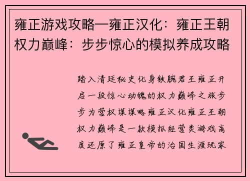 雍正游戏攻略—雍正汉化：雍正王朝权力巅峰：步步惊心的模拟养成攻略