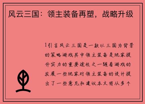 风云三国：领主装备再塑，战略升级