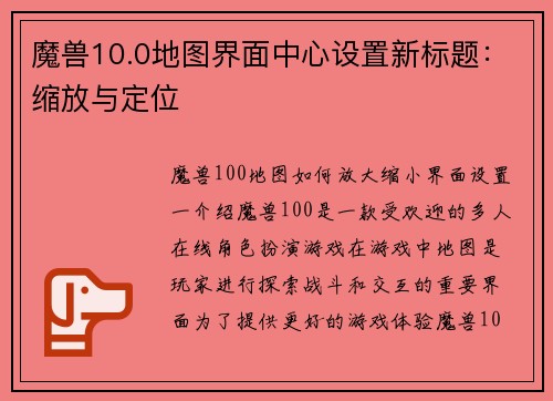 魔兽10.0地图界面中心设置新标题：缩放与定位