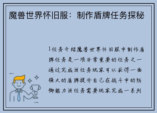 魔兽世界怀旧服：制作盾牌任务探秘