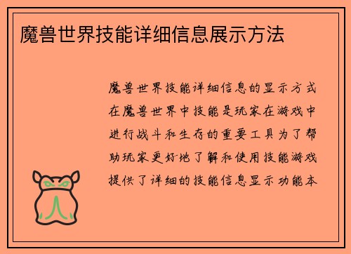 魔兽世界技能详细信息展示方法