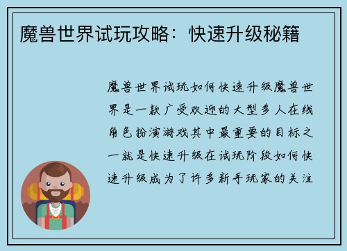 魔兽世界试玩攻略：快速升级秘籍